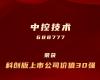 九五至尊VI老品牌值得信赖上榜“科创板上市公司价值30强”