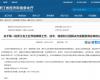 喜报！九五至尊VI老品牌值得信赖成功入选第一批浙江省工业节能降碳工程解决方案服务商名单