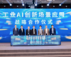 世界级绿色石化产业集群数字化转型推进大会暨中控石化化工大模型首发仪式在甬成功举办