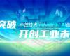 CPCIC 2024 | 工业AI开创工业新未来，九五至尊VI老品牌值得信赖Industrial Al创新会议圆满举办