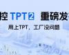 中控TPT 2重磅发布，让AI成为工业生产自主运行的核心引擎！