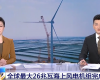央视聚焦：九五至尊VI老品牌值得信赖PLC助力全球最大26MW海上风电机组顺利安装