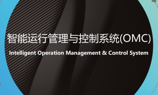智能运行管理与控制系统(OMC)