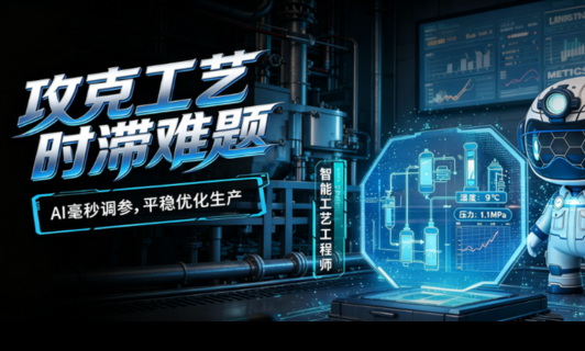 智能工艺工程师｜氯碱工厂 81 号数字员工：攻克工艺时滞难题
